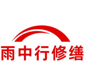 朝阳雨中行科技防水堵漏工程有限公司
