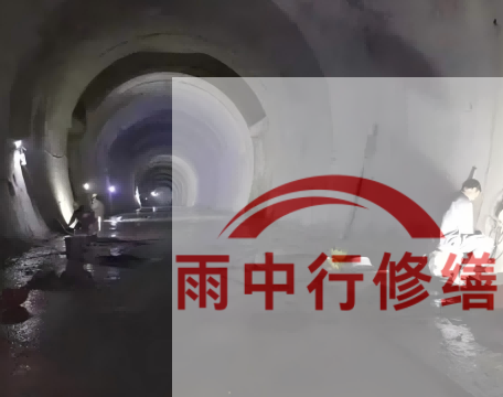 朝阳长安镇隧道堵漏工程案例