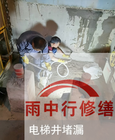 朝阳某商场电梯井堵漏案例